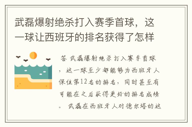 武磊爆射绝杀打入赛季首球,这一球让西班牙的排名获得了怎样的提升?