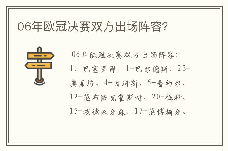 06年欧冠决赛双方出场阵容?