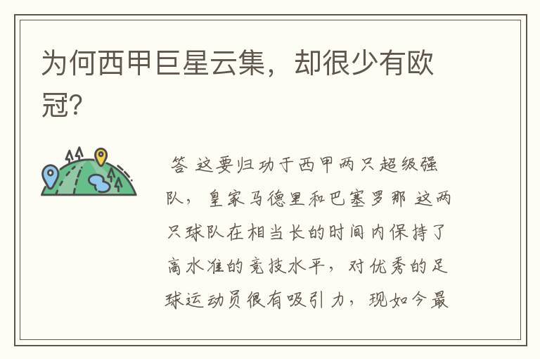 为何西甲巨星云集，却很少有欧冠？