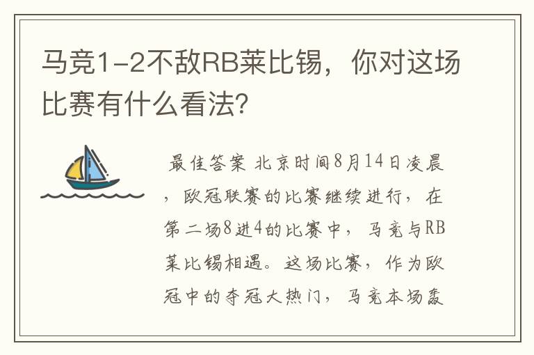 马竞1-2不敌RB莱比锡,你对这场比赛有什么看法?