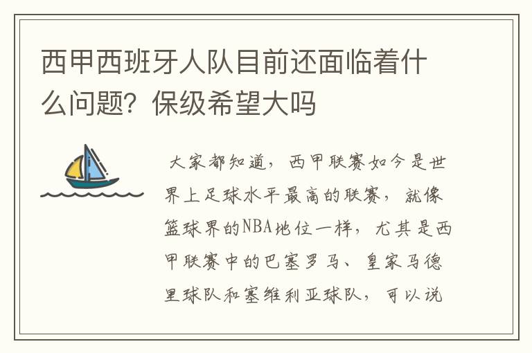 西甲西班牙人队目前还面临着什么问题?保级希望大吗