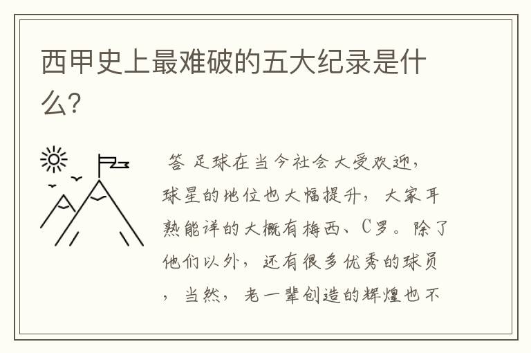 西甲史上最难破的五大纪录是什么?