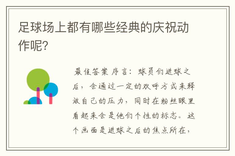 足球场上都有哪些经典的庆祝动作呢?