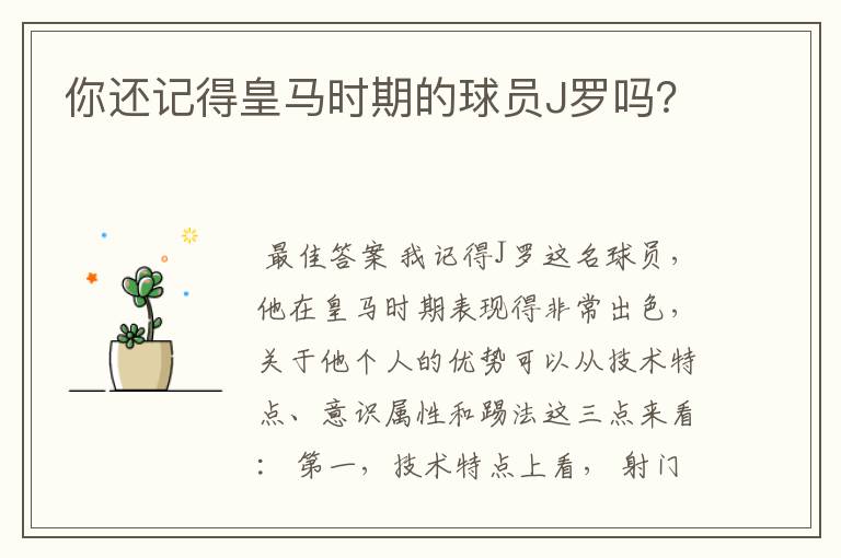 你还记得皇马时期的球员J罗吗?