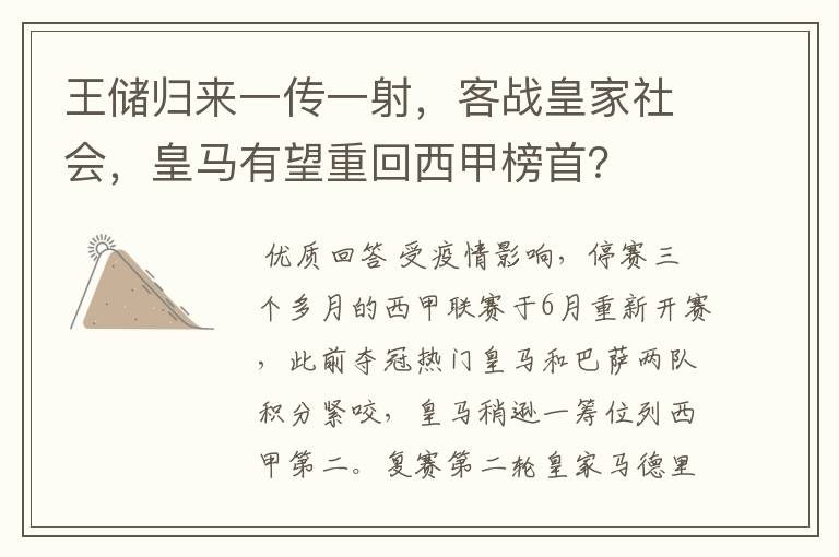 王储归来一传一射，客战皇家社会，皇马有望重回西甲榜首？