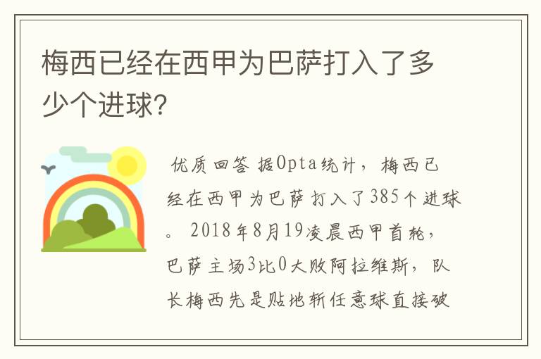 梅西已经在西甲为巴萨打入了多少个进球?