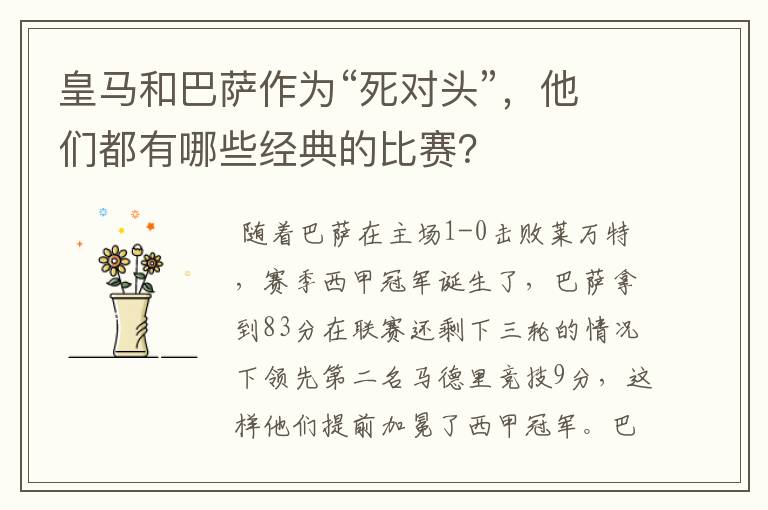 皇马和巴萨作为“死对头”,他们都有哪些经典的比赛?