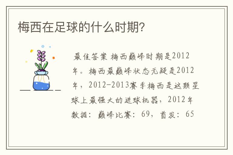 梅西在足球的什么时期?