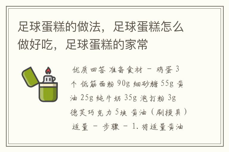 足球蛋糕的做法,足球蛋糕怎么做好吃,足球蛋糕的家常