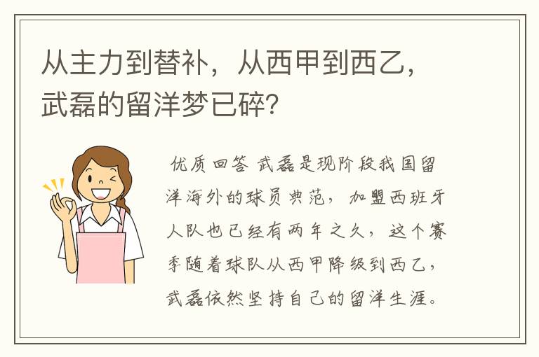 从主力到替补，从西甲到西乙，武磊的留洋梦已碎？
