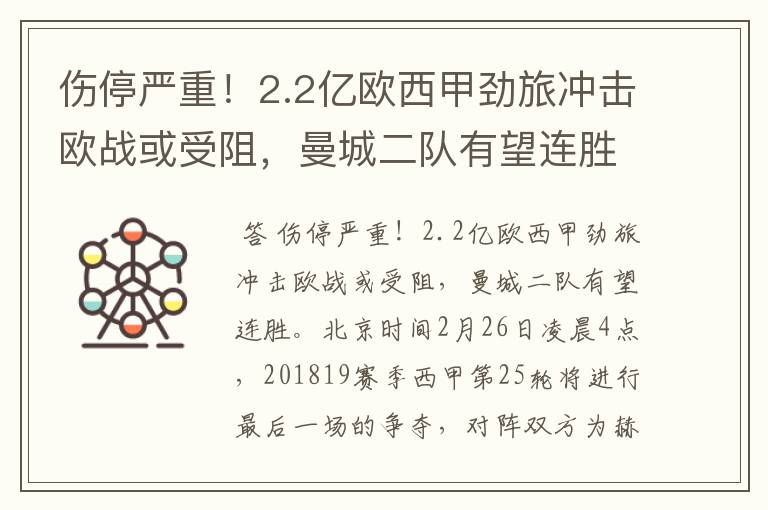 伤停严重!2.2亿欧西甲劲旅冲击欧战或受阻,曼城二队有望连胜
