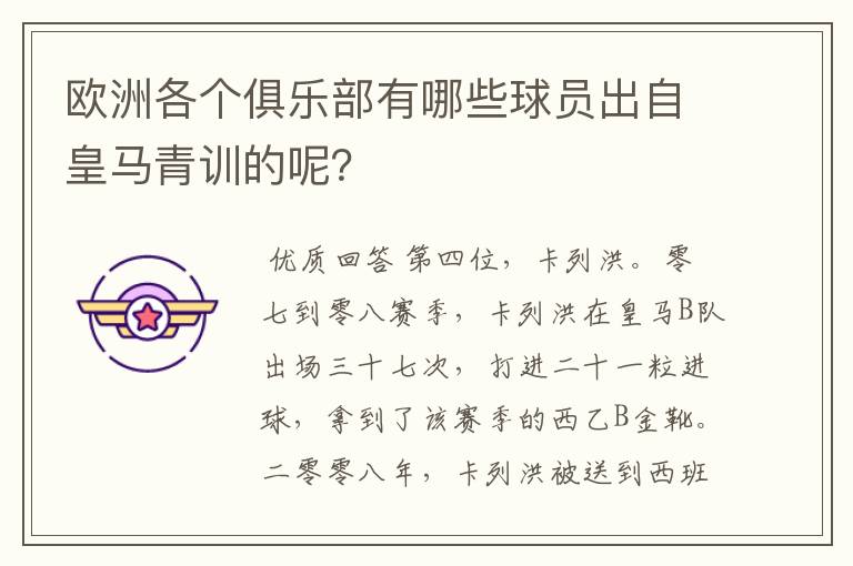 欧洲各个俱乐部有哪些球员出自皇马青训的呢?