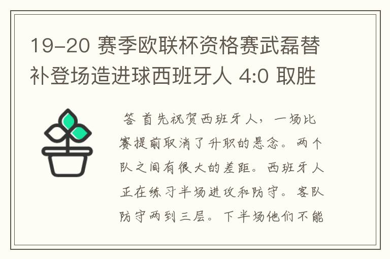 19-20 赛季欧联杯资格赛武磊替补登场造进球西班牙人 4:0 取胜,如何评价本场比赛?