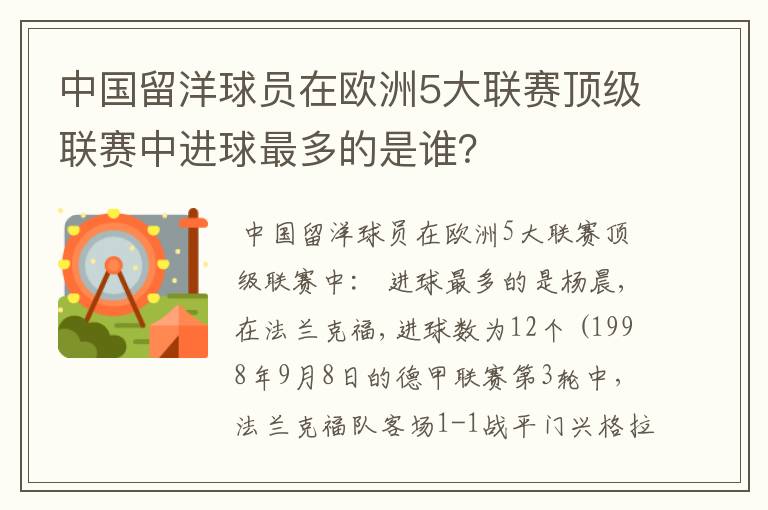 中国留洋球员在欧洲5大联赛顶级联赛中进球最多的是谁？