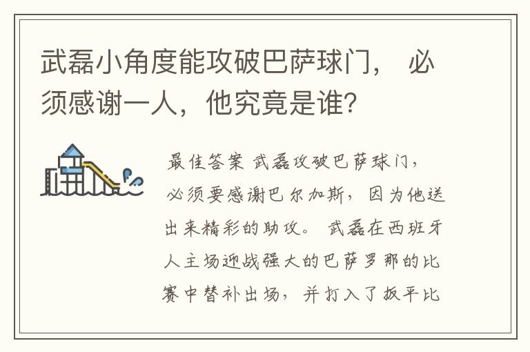 武磊小角度能攻破巴萨球门, 必须感谢一人,他究竟是谁?