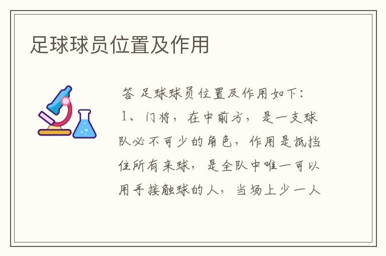 足球球员位置及作用