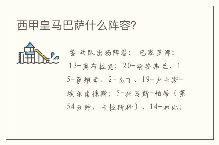 西甲皇马巴萨什么阵容?