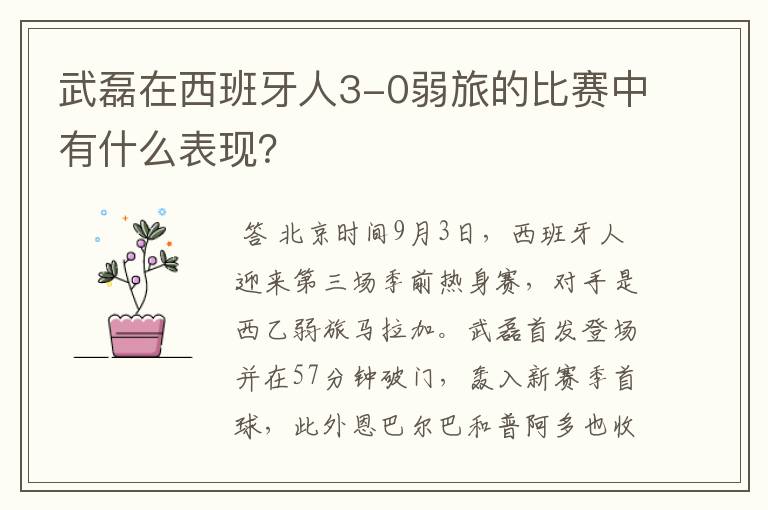 武磊在西班牙人3-0弱旅的比赛中有什么表现?