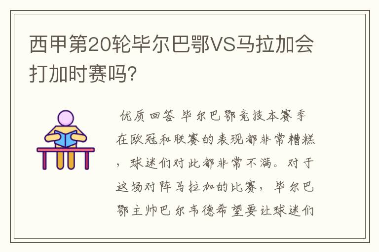 西甲第20轮毕尔巴鄂VS马拉加会打加时赛吗?