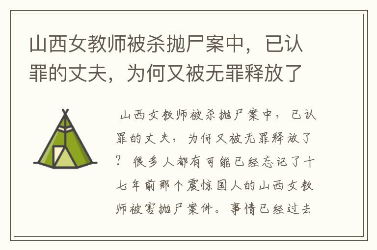 山西女教师被杀抛尸案中,已认罪的丈夫,为何又被无罪释放了?