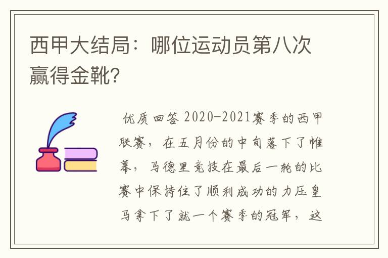 西甲大结局:哪位运动员第八次赢得金靴?