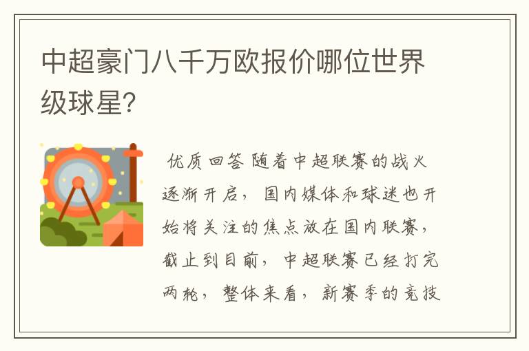 中超豪门八千万欧报价哪位世界级球星?