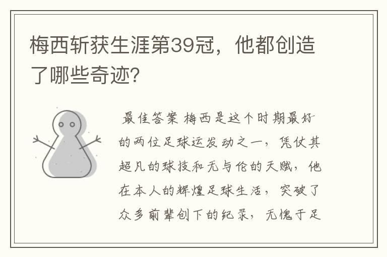 梅西斩获生涯第39冠,他都创造了哪些奇迹?