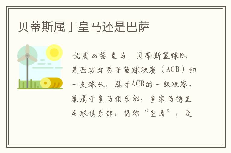 贝蒂斯属于皇马还是巴萨