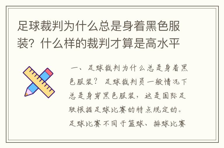 足球裁判为什么总是身着黑色服装?什么样的裁判才算是高水平?