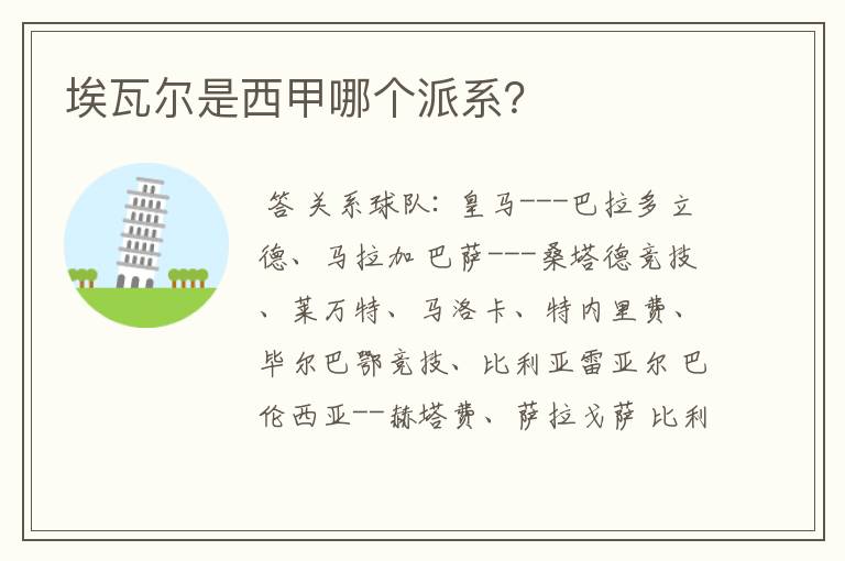 埃瓦尔是西甲哪个派系?