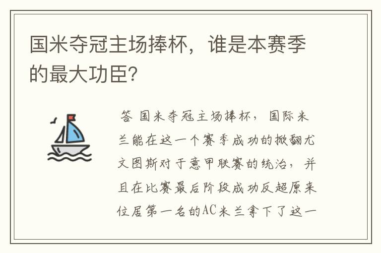 国米夺冠主场捧杯,谁是本赛季的最大功臣?
