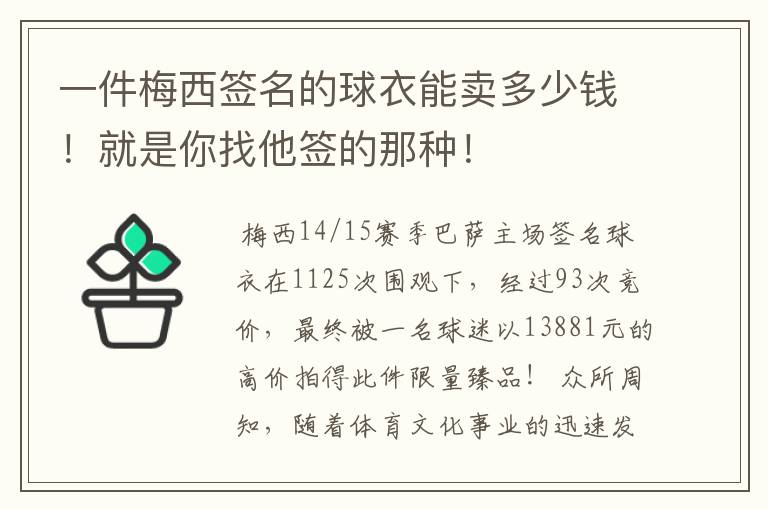 一件梅西签名的球衣能卖多少钱!就是你找他签的那种!