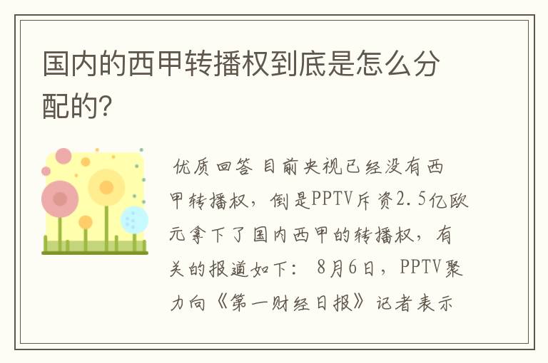 国内的西甲转播权到底是怎么分配的？