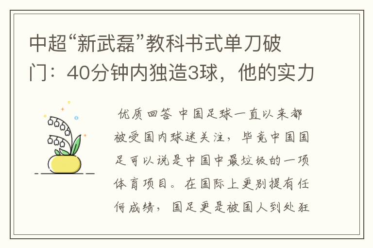 中超“新武磊”教科书式单刀破门:40分钟内独造3球,他的实力有多强?