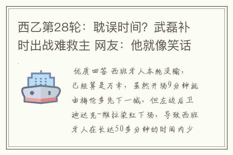 西乙第28轮:耽误时间?武磊补时出战难救主 网友:他就像笑话