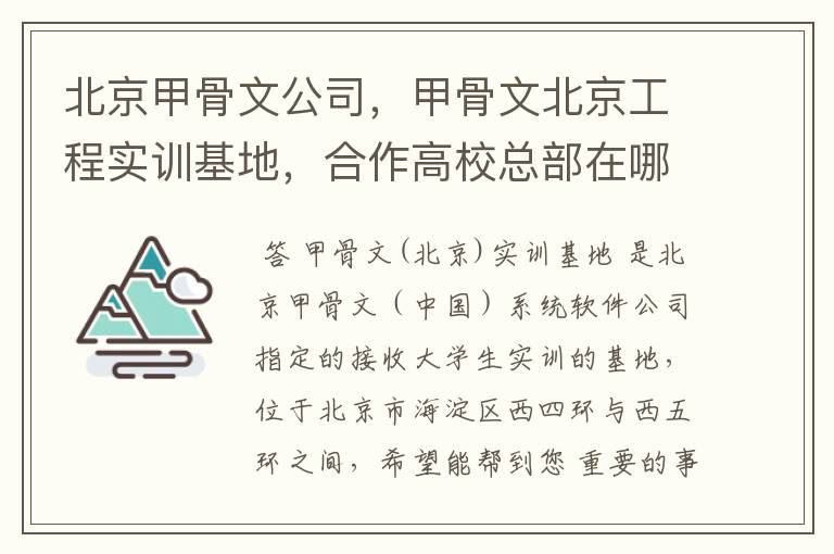 北京甲骨文公司,甲骨文北京工程实训基地,合作高校总部在哪?