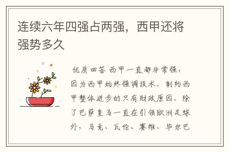 连续六年四强占两强,西甲还将强势多久