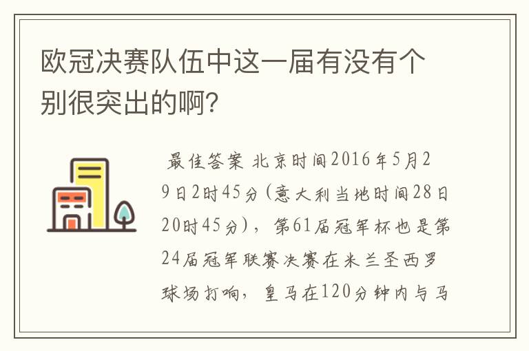 欧冠决赛队伍中这一届有没有个别很突出的啊?