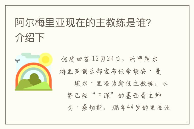 阿尔梅里亚现在的主教练是谁?介绍下