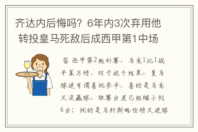 齐达内后悔吗?6年内3次弃用他 转投皇马死敌后成西甲第1中场