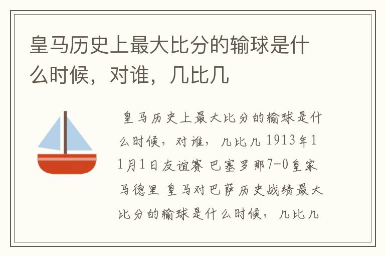 皇马历史上最大比分的输球是什么时候,对谁,几比几