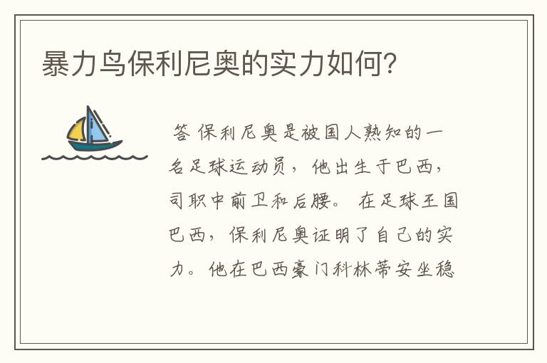 暴力鸟保利尼奥的实力如何?