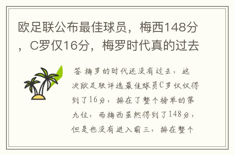 欧足联公布最佳球员,梅西148分,C罗仅16分,梅罗时代真的过去了吗?