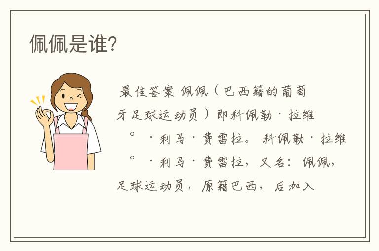 佩佩是谁?