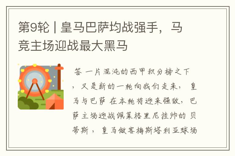 第9轮 | 皇马巴萨均战强手,马竞主场迎战最大黑马