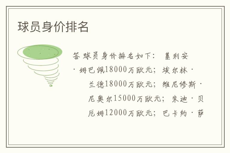 球员身价排名