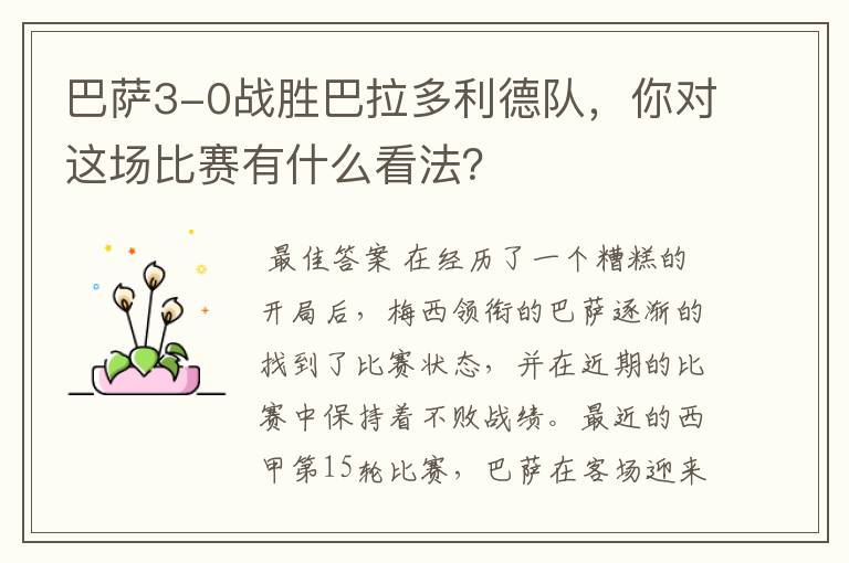 巴萨3-0战胜巴拉多利德队,你对这场比赛有什么看法?