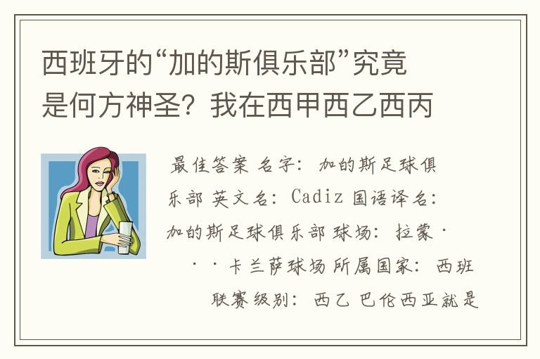 西班牙的“加的斯俱乐部”究竟是何方神圣?我在西甲西乙西丙联赛都没找到这个名字,另外“巴伦西亚”呢?