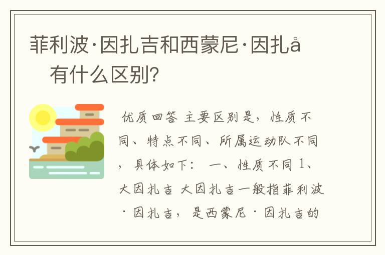 菲利波·因扎吉和西蒙尼·因扎吉有什么区别?