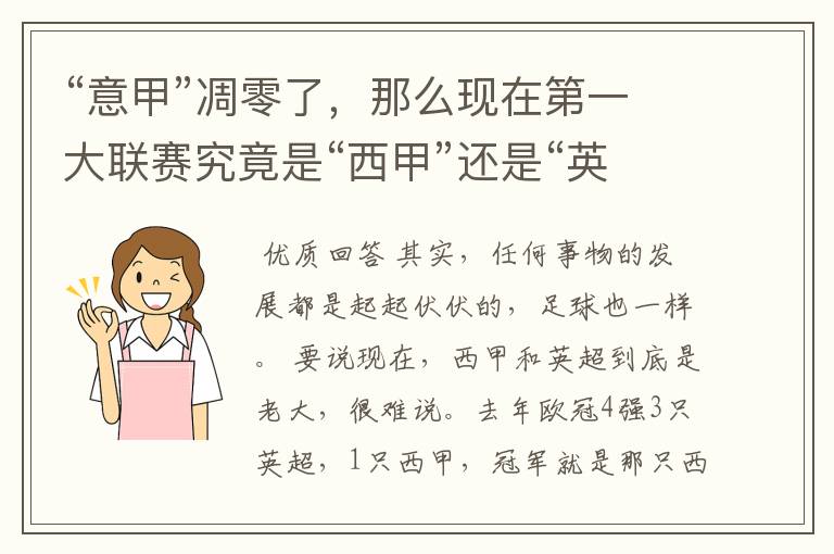 “意甲”凋零了,那么现在第一大联赛究竟是“西甲”还是“英超”?